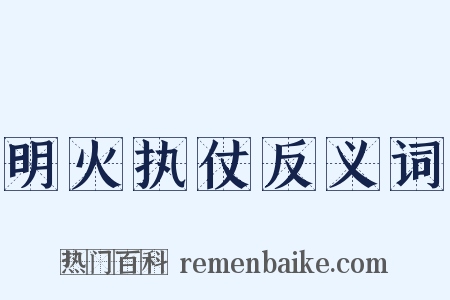 明火执仗反义词是什么意思的图片